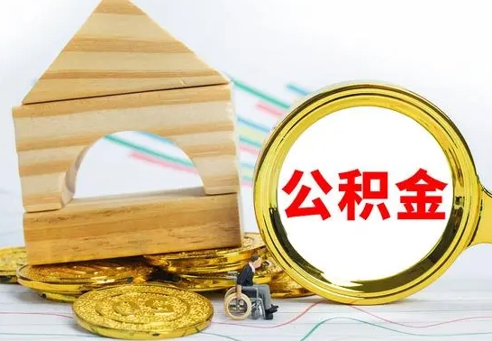 海丰公积金能一下取出来吗（住房公积金可以一下提出来吗）